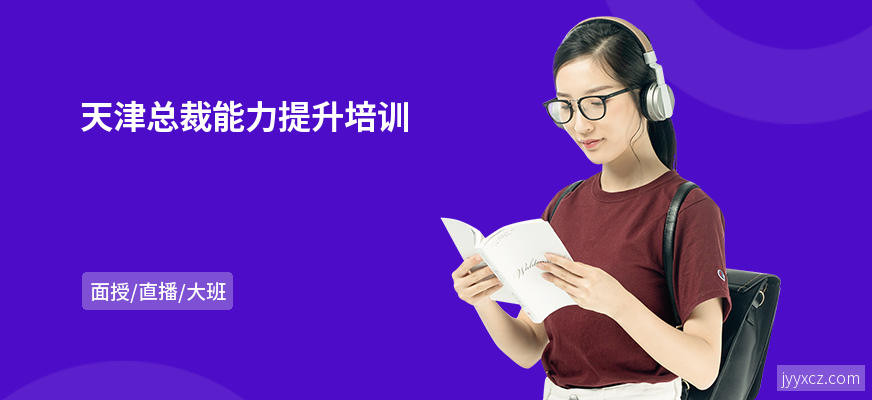 天津总裁能力提升培训