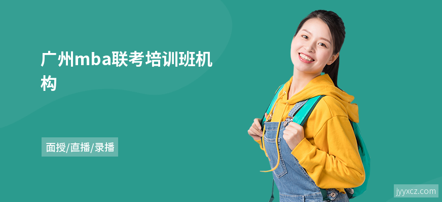 广州mba联考培训班机构