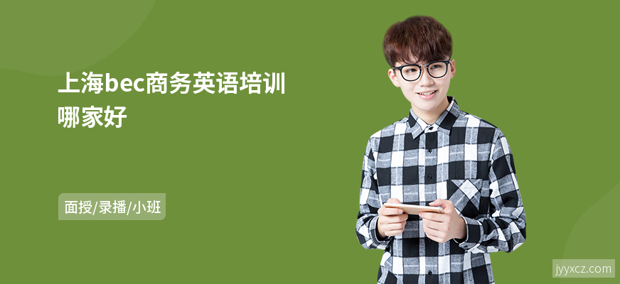 上海bec商务英语培训哪家好