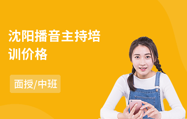 沈阳播音主持培训价格
