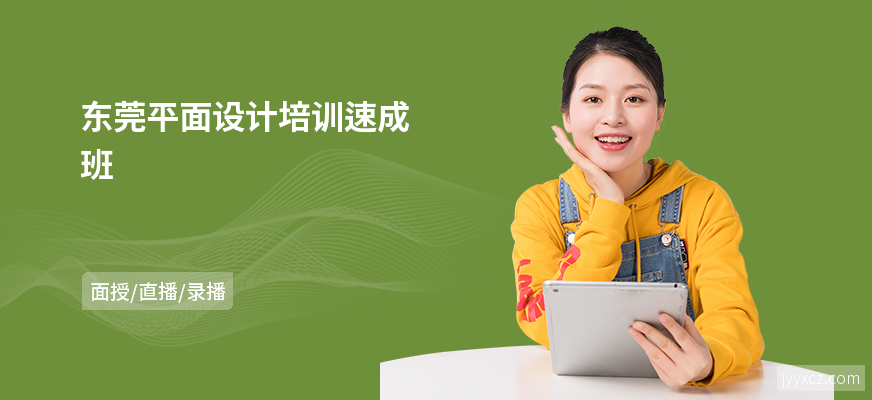 东莞平面设计培训速成班
