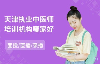 天津执业中医师培训机构哪家好(中医师理疗培训)