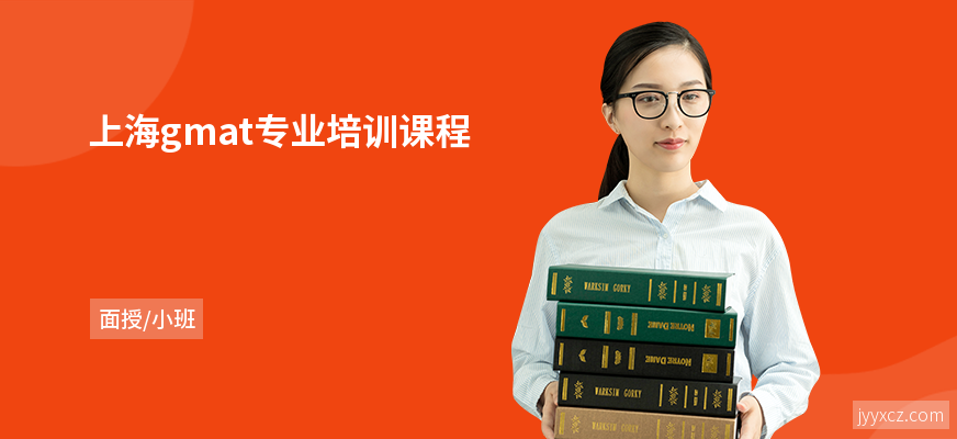 上海gmat专业培训课程