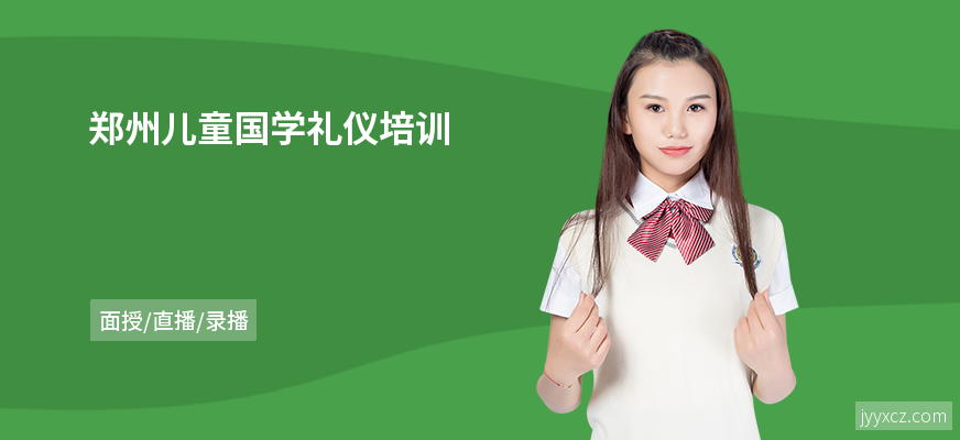 郑州儿童国学礼仪培训
