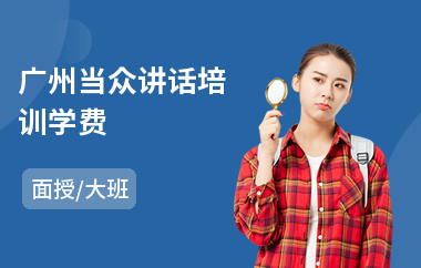 广州当众讲话培训学费