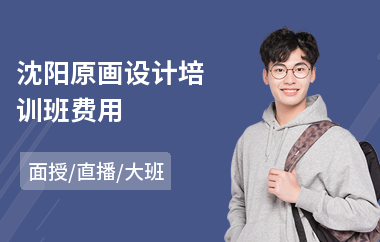 沈阳原画设计培训班费用(原画师培训班哪个好)