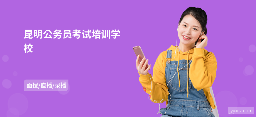 昆明公务员考试培训学校