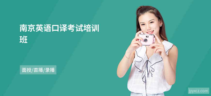 南京英语口译考试培训班