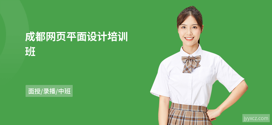 成都网页平面设计培训班