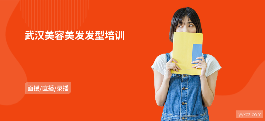 武汉美容美发发型培训
