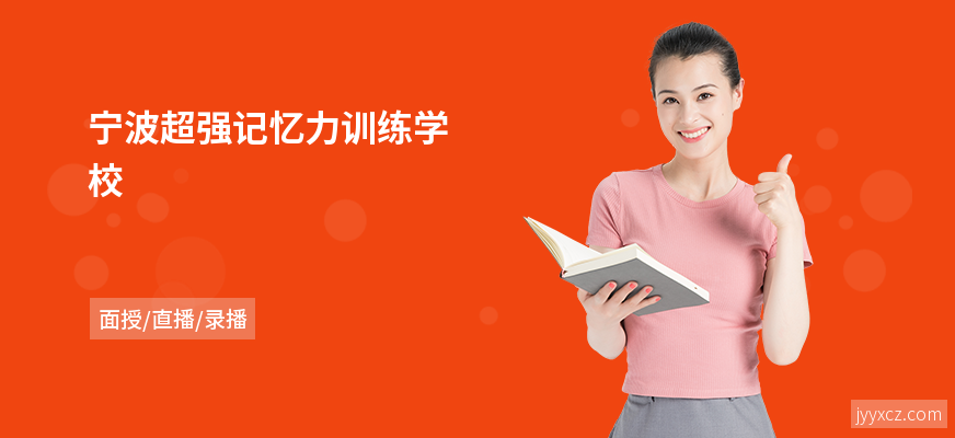 宁波超强记忆力训练学校