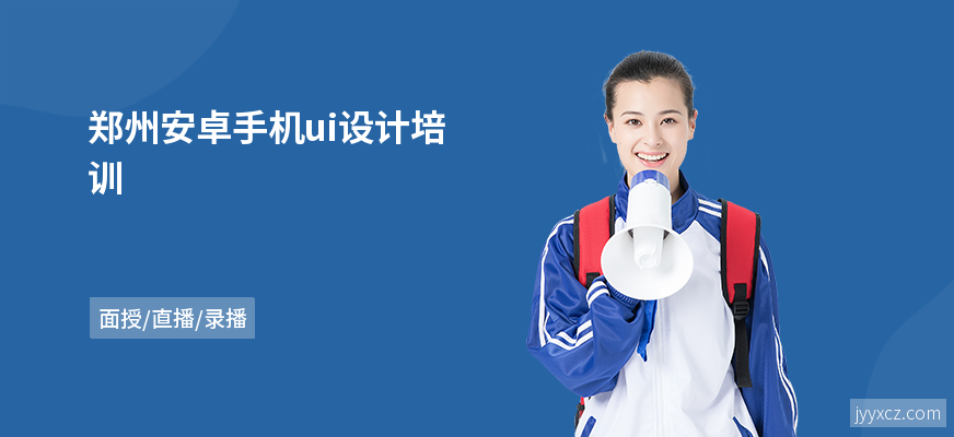 郑州安卓手机ui设计培训