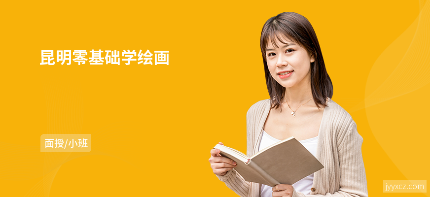 昆明零基础学绘画