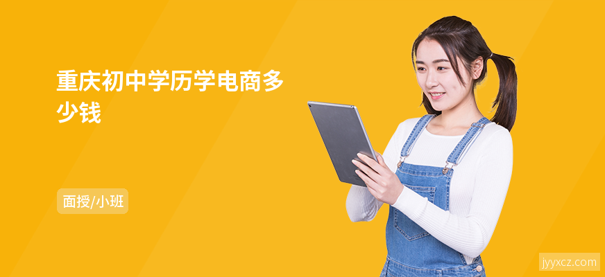 重庆初中学历学电商多少钱