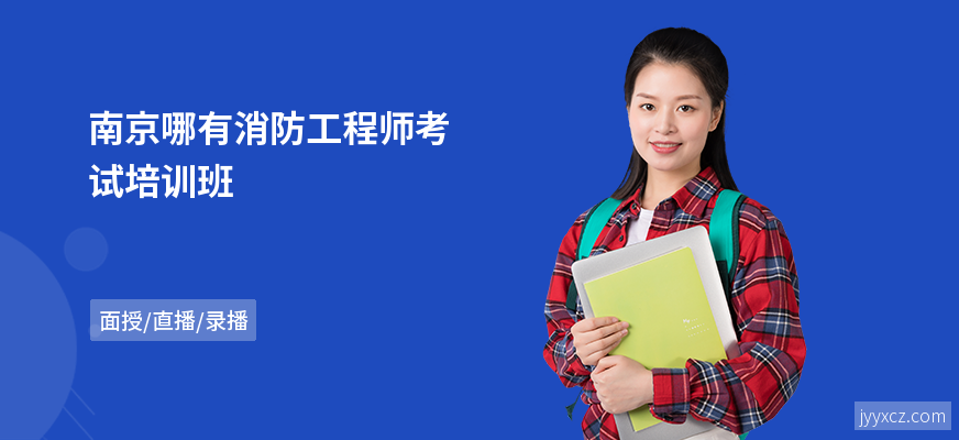 南京哪有消防工程师考试培训班