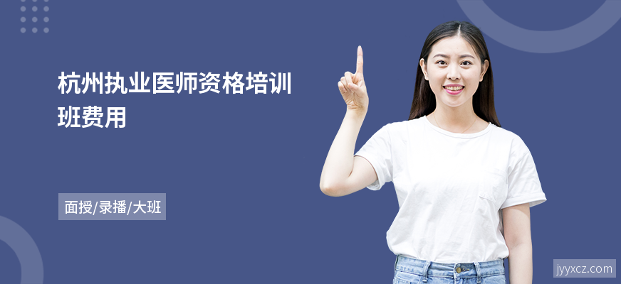 杭州执业医师资格培训班费用