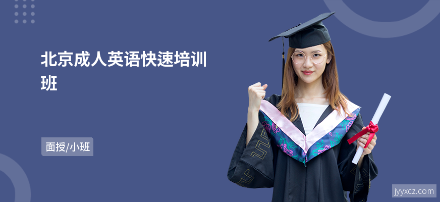 北京成人英语快速培训班