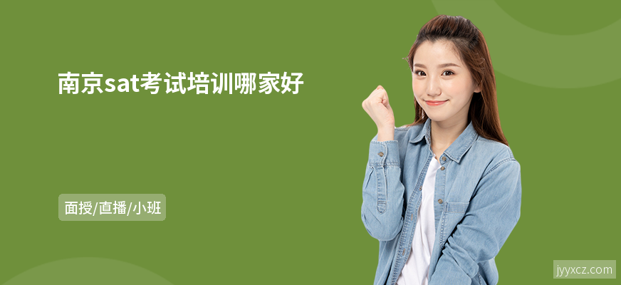 南京sat考试培训哪家好