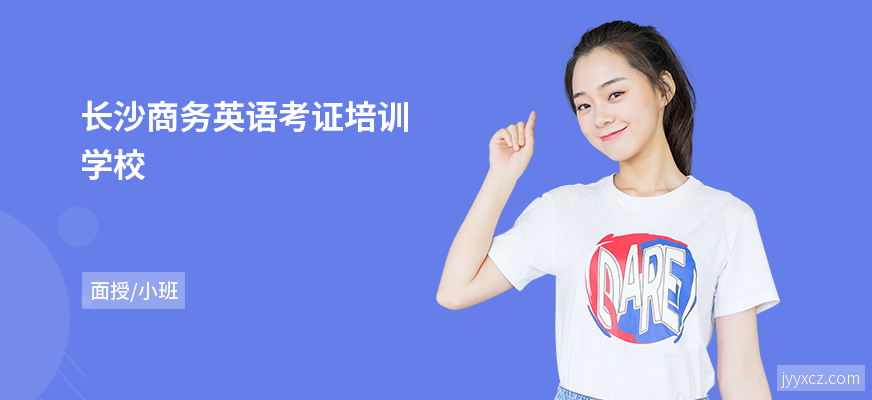 长沙商务英语考证培训学校