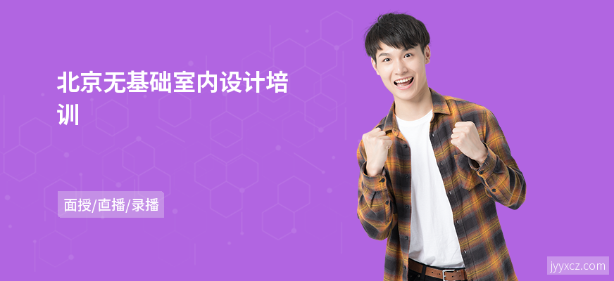 北京无基础室内设计培训