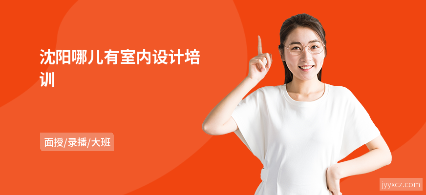 沈阳哪儿有室内设计培训