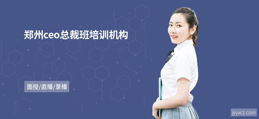 郑州ceo总裁班培训机构