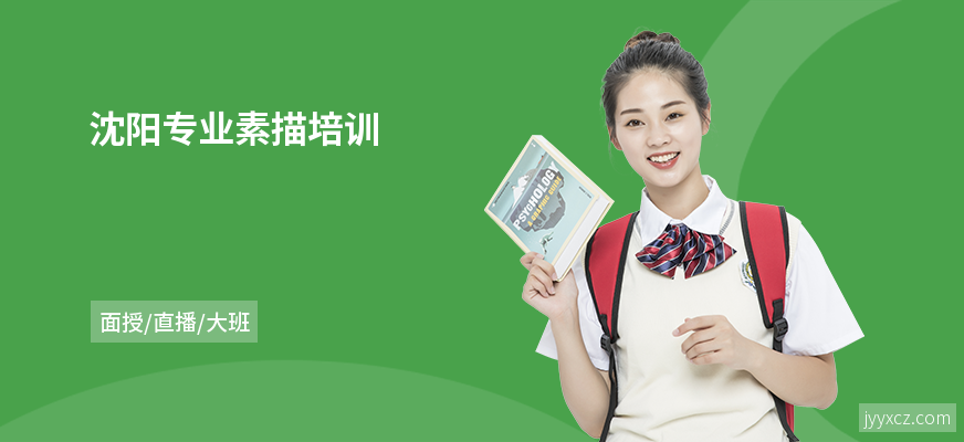 沈阳专业素描培训