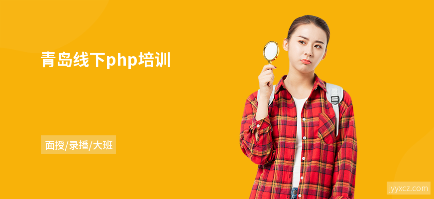 青岛线下php培训