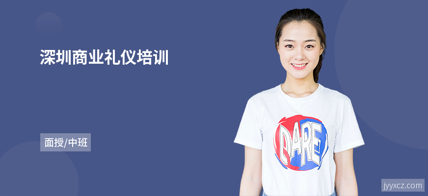 深圳商业礼仪培训