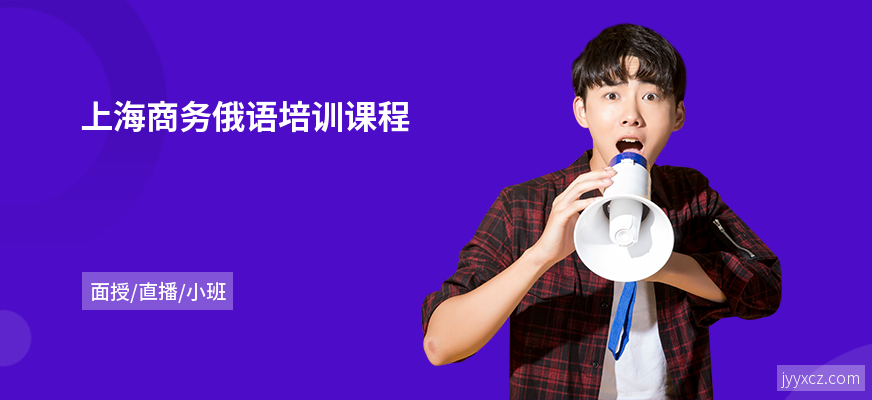 上海商务俄语培训课程