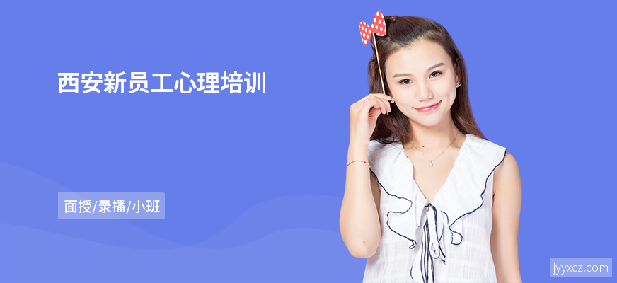 西安新员工心理培训