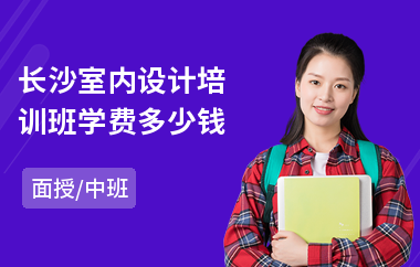 长沙室内设计培训班学费多少钱(室内设计师业余培训)