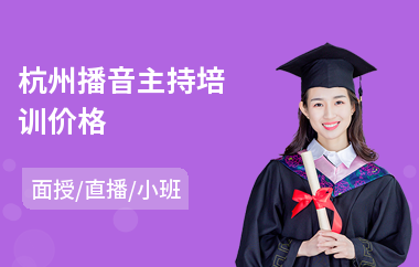 杭州播音主持培训价格