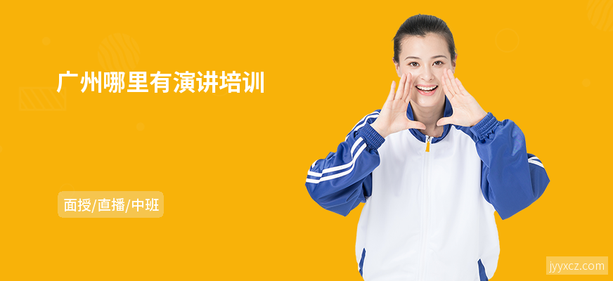 广州哪里有演讲培训