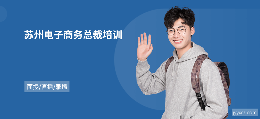 苏州电子商务总裁培训