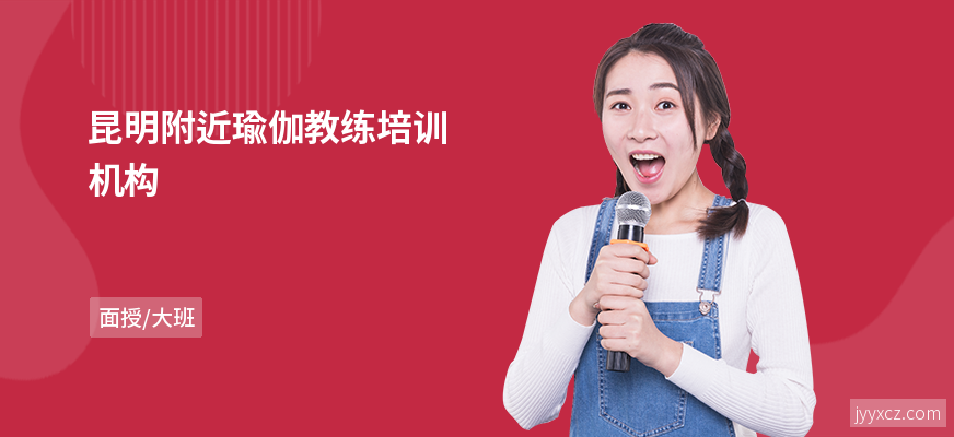 昆明附近瑜伽教练培训机构