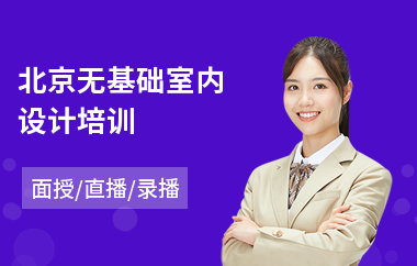 北京无基础室内设计培训