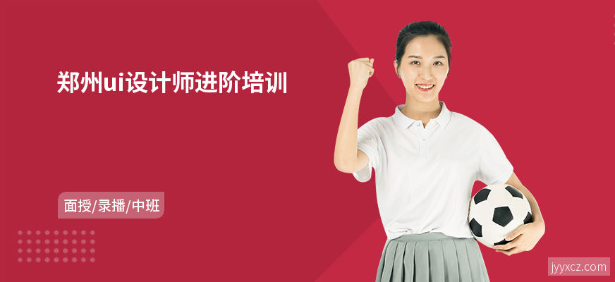 郑州ui设计师进阶培训