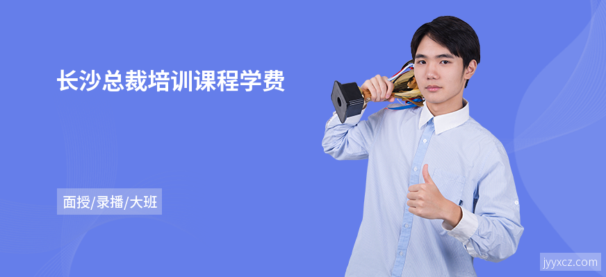 长沙总裁培训课程学费