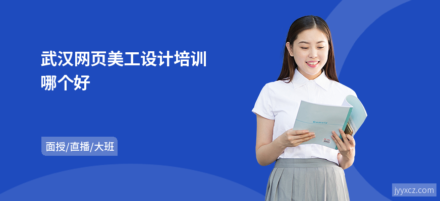 武汉网页美工设计培训哪个好