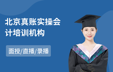 北京真账实操会计培训机构
