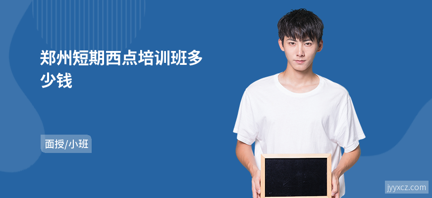 郑州短期西点培训班多少钱