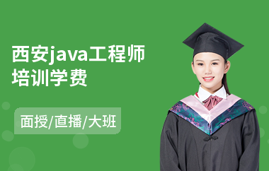 西安java工程师培训学费(java培训班费用)