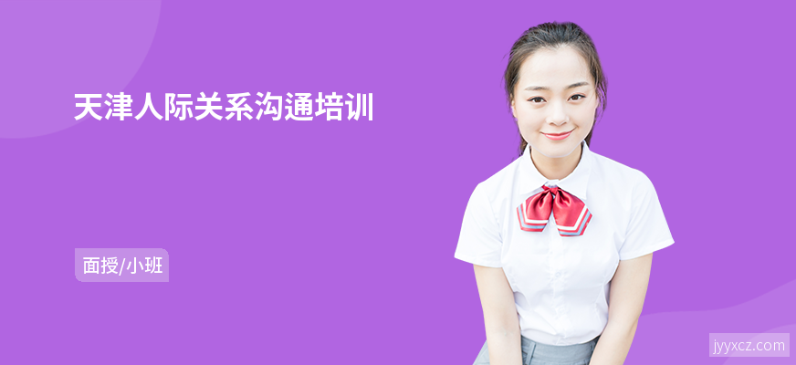 天津人际关系沟通培训