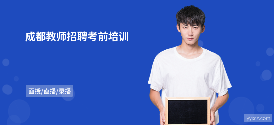 成都教师招聘考前培训
