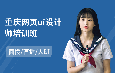 重庆网页ui设计师培训班(ui美术设计师培训学校)