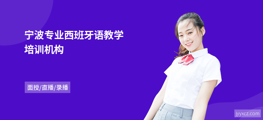 宁波专业西班牙语教学培训机构