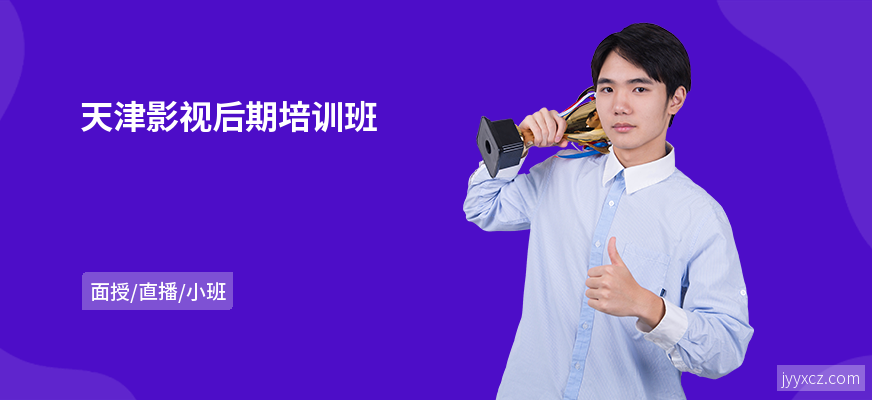 天津影视后期培训班