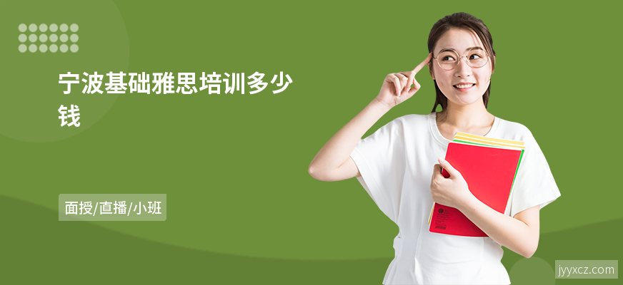 宁波基础雅思培训多少钱