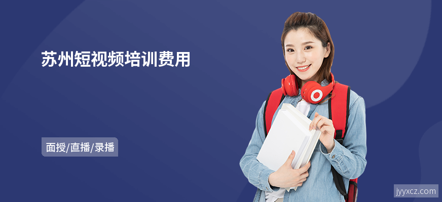 苏州短视频培训费用